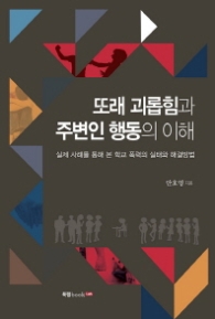 또래 괴롭힘과 주변인 행동의이